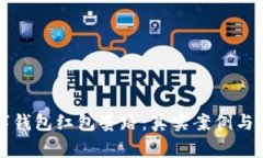 揭秘数字钱包红包套路：真实案例与风险警示