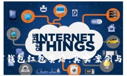 揭秘数字钱包红包套路：真实案例与风险警示