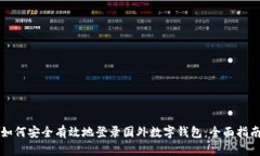 如何安全有效地登录国外数字钱包：全面指南