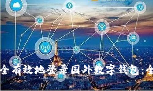 如何安全有效地登录国外数字钱包:全面指南