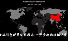 手机小狐钱包扩展使用指