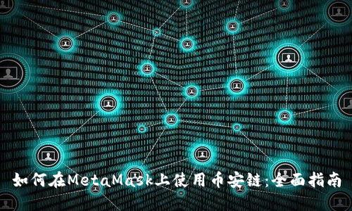 如何在MetaMask上使用币安链：全面指南