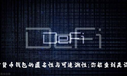 加密货币钱包的匿名性与可追溯性：你能查到是谁吗？