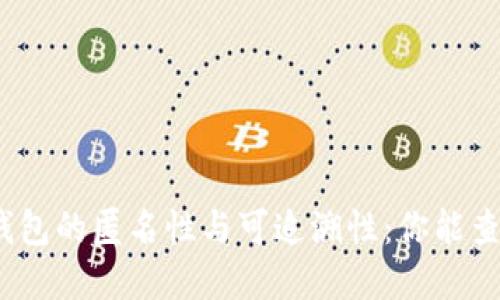 加密货币钱包的匿名性与可追溯性：你能查到是谁吗？