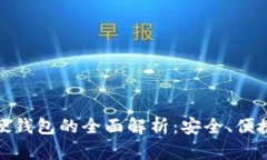 数字人民币硬钱包的全面解析：安全、便捷与未