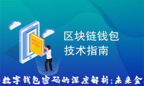 
数字人民币与数字钱包密码的深度解析：未来金融的变革之路