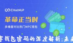 数字人民币与数字钱包密码的深度解析：未来金