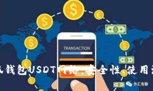 : 全面解析小狐钱包USDT网络：安全性、使用流程与常见问题