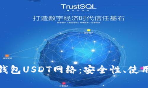 : 全面解析小狐钱包USDT网络：安全性、使用流程与常见问题