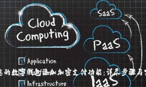 如何为您的数字钱包添加加密支付功能：详尽步骤与实用指南