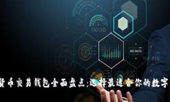 2023年加密货币交易钱包全面盘点：选择最适合你