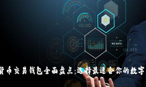 2023年加密货币交易钱包全面盘点：选择最适合你的数字资产存储方案