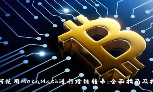 如何使用MetaMask进行跨链转币：全面指南及技巧