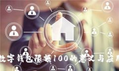 :数字钱包限额100的意义与应用
