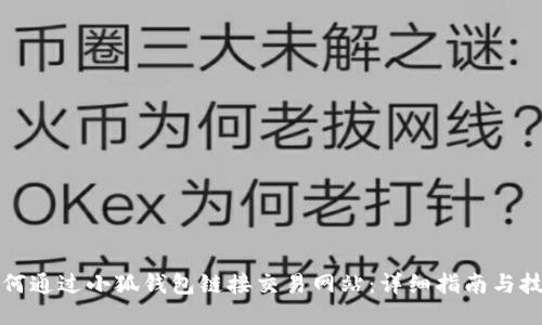 如何通过小狐钱包链接交易网站：详细指南与技巧