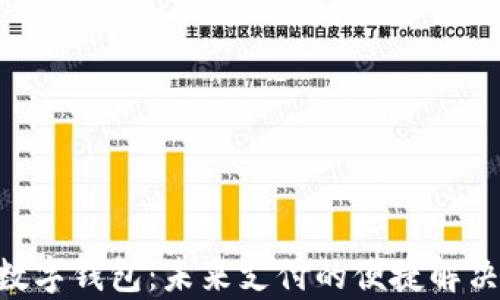 
Pay数字钱包：未来支付的便捷解决方案