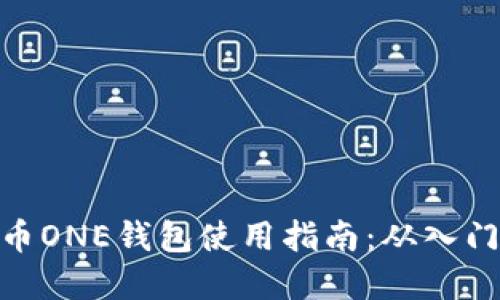 加密货币ONE钱包使用指南：从入门到精通