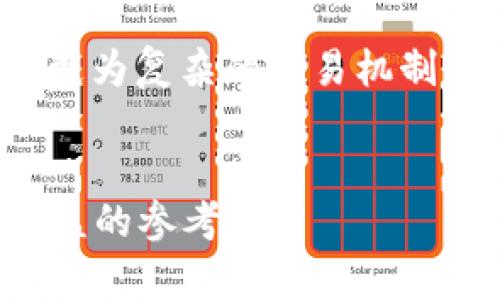   小狐钱包官网：全面解析数字货币钱包的未来与安全性 / 
 guanjianci 数字货币钱包, 小狐钱包, 区块链安全, 加密货币 /guanjianci 

引言
随着数字货币的兴起，数字货币钱包的必要性变得愈发明显。小狐钱包作为行业中的佼佼者，凭借其简易的使用体验和高水平的安全性，迅速吸引了大量用户关注。本文旨在全面解析小狐钱包官网的各个方面，并探讨数字货币钱包的未来与安全性。

数字货币钱包概述
数字货币钱包是存储和管理用户数字资产（如比特币、以太坊等）的工具。它能以软件或硬件的形式存在，通常包含一组公钥和私钥。公钥类似于银行账户号码，而私钥则是保护用户资金的重要钥匙。只有掌握了私钥，用户才能完全控制自己的数字资产。

小狐钱包的背景与发展
小狐钱包成立于XXXX年，由一群具有丰富区块链技术背景的团队打造。经过几年的发展，小狐钱包逐渐从初创项目发展成为市场上备受青睐的数字货币钱包之一。它为用户提供了便捷的充值、提现和交易功能，同时也保证了用户资产的高度安全。

小狐钱包官网的首页布局
小狐钱包官网首页设计，能够有效引导用户寻找到所需的功能和信息。首页通常包含以下几个主要部分：
ul
    listrong产品介绍：/strong详细介绍小狐钱包的核心功能及其优势。/li
    listrong安全保障：/strong介绍小狐钱包在安全性方面采取的措施。/li
    listrong用户支持：/strong提供常见问题解答及客户服务联系方式。/li
    listrong下载链接：/strong便捷的链接帮助用户下载小狐钱包的移动或桌面版本。/li
/ul

小狐钱包的安全性能
安全性是用户在选择数字货币钱包时最为关注的因素之一。小狐钱包在安全性方面采取了多重保障措施，包括：
ul
    listrong私钥保护：/strong用户私钥不会上传到服务器，而是在本地生成和存储，防止潜在的黑客攻击。/li
    listrong双重身份验证：/strong引入双重身份验证机制，确保只有授权用户才能进行资金操作。/li
    listrong定期安全审计：/strong定期请专业机构进行安全审计，及时发现并修复漏洞。/li
/ul

小狐钱包的用户界面与体验
小狐钱包在用户体验上也付出了很大努力。其界面设计简洁直观，即使是非技术用户也能快速上手。以下是小狐钱包在用户体验方面的一些关键特性：
ul
    listrong友好的注册流程：/strong用户通过简单的注册流程即可开启数字货币之旅。/li
    listrong一键操作：/strong常见操作如充值、提现等通过单一按钮完成，减少用户操作步骤。/li
    listrong实时交易反馈：/strong用户在进行交易时，可实时查看交易状态，提升透明度。/li
/ul

未来数字货币钱包的发展趋势
随着区块链技术的不断发展，数字货币钱包也在不断演变。未来数字货币钱包的发展趋势可能包括：
ul
    listrong智能合约集成：/strong未来的钱包可能会集成更多智能合约功能，以支持更复杂的交易。/li
    listrong多币种支持：/strong为了满足用户的多样化需求，钱包将支持更多种类的数字资产。/li
    listrong社交功能：/strong钱包可能会引入社交元素，使用户之间的交易变得更加便捷。/li
/ul

常见问题解答

问题一：小狐钱包是怎么确保用户资产安全的？
小狐钱包高度重视用户资产的安全性，采取了一系列措施以保障用户的数字资产安全。首先，小狐钱包的私钥存储在用户的本地设备上，而非云端。这样，即便小狐钱包的服务器被攻击，黑客也无法获取用户的私钥。从而有效避免了资产被盗的问题。其次，小狐钱包支持双重身份验证功能，用户在进行资金转移或操作时，系统会要求通过手机短信或其他方式进行确认，这大大提高了安全性。此外，定期的安全审计也是小狐钱包的一项重要措施。专业的安全团队会定期对钱包的代码进行审查，以发现潜在的安全漏洞并加以修复。再者，小狐钱包采用了行业标准的加密技术，确保用户的交易和信息传输安全。在不断变化的网络环境中，小狐钱包能够及时更新安全策略，抵御新型网络攻击。

问题二：小狐钱包支持多少种数字货币？
小狐钱包致力于提供多样化的数字资产管理服务，因此支持多种数字货币。具体来说，用户可以在小狐钱包中管理包括比特币（BTC）、以太坊（ETH）、瑞波币（XRP）、莱特币（LTC）等主流数字货币。同时，小狐钱包也在不断吸纳新兴的区块链项目，以满足用户的需求。支持多种数字货币使得用户能够更加便捷地进行资产配置，实时把握市场动态。用户可以根据自身的投资策略灵活选择持有不同的数字资产。而且，小狐钱包所支持的数字货币种类，除了确保用户能够满足个人投资需求外，还能够帮助用户擦发现更多的投资机会。通过集成交易市场，用户即便不出门也能便捷地进行跨币种交易，提升交易的流动性。

问题三：怎样使用小狐钱包进行数字货币交易？
使用小狐钱包进行数字货币交易的过程非常简单。首先，用户需要下载并安装小狐钱包，完成注册并通过身份验证。接着，用户可以通过链接银行账户、信用卡或者其他支付方式为钱包充值。充值后，用户可以在小狐钱包中查看自己的数字货币余额。如果用户打算进行交易，可以选择“交易”功能。简单选择交易的数字货币及其数量，输入对方的地址即可发起交易。对于收款，用户则需要提供自己的钱包地址给对方。一旦交易发起，用户可以实时查看交易状态。当交易成功后，系统会将相应的数字资产自动转入用户的钱包中。

问题四：小狐钱包的技术团队背景是什么？
小狐钱包的技术团队由一群区块链领域的专家和工程师组成，他们均拥有丰富的技术背景和行业经验。团队成员大多来自于知名的科技公司和区块链项目，具备深厚的技术积累和专业知识。他们不仅对区块链技术有深入的研究，还在数字货币领域拥有广泛的实际操作经验。团队在技术开发过程中注重与社区的互动，积极参与各类技术论坛和研讨会，持续关注区块链技术的发展动态。此外，团队也与许多国际知名的安全机构建立了合作关系，共同完善小狐钱包的安全性能。综上所述，小狐钱包的技术团队具备优秀的技术实力，能够为用户提供稳定、安全的数字货币钱包服务。

问题五：小狐钱包在未来会有何创新？
小狐钱包在未来将持续关注用户需求与市场变化，进行不断的创新与。首先，钱包将专注于提升用户体验，努力打造更为友好的使用界面和流畅的操作流程。其次，小狐钱包计划进一步增强安全性，通过引入更多智能合约的应用，来提升交易的便利性和安全性。例如，针对用户的不同需求，小狐钱包将推出定制化智能合约功能，帮助用户实现更为复杂的交易机制。此外，小狐钱包也预计将整合更多的金融服务，提供贷款、理财等功能，以满足用户日益增长的金融需求。普及教育也是小狐钱包未来的一项重要举措，钱包将在官网及社区中提供丰富的知识分享，帮助用户安全、合理地进行数字资产投资与管理。总之，小狐钱包在未来将通过技术创新与服务提升，力争成为用户心目中的首选数字货币钱包。

总结
小狐钱包凭借简洁的操作界面和高度的安全性，成功吸引了众多数字货币用户的青睐。随着区块链技术的不断进步，未来数字货币钱包的功能与应用将更加丰富多彩。而小狐钱包在其中的表现将是值得关注的焦点。希望通过本文的详细介绍，能够帮助更多用户了解小狐钱包的优势以及数字货币钱包的趋势，为未来的数字资产管理提供有益的参考。