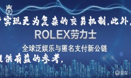   小狐钱包官网：全面解析数字货币钱包的未来与安全性 / 
 guanjianci 数字货币钱包, 小狐钱包, 区块链安全, 加密货币 /guanjianci 

引言
随着数字货币的兴起，数字货币钱包的必要性变得愈发明显。小狐钱包作为行业中的佼佼者，凭借其简易的使用体验和高水平的安全性，迅速吸引了大量用户关注。本文旨在全面解析小狐钱包官网的各个方面，并探讨数字货币钱包的未来与安全性。

数字货币钱包概述
数字货币钱包是存储和管理用户数字资产（如比特币、以太坊等）的工具。它能以软件或硬件的形式存在，通常包含一组公钥和私钥。公钥类似于银行账户号码，而私钥则是保护用户资金的重要钥匙。只有掌握了私钥，用户才能完全控制自己的数字资产。

小狐钱包的背景与发展
小狐钱包成立于XXXX年，由一群具有丰富区块链技术背景的团队打造。经过几年的发展，小狐钱包逐渐从初创项目发展成为市场上备受青睐的数字货币钱包之一。它为用户提供了便捷的充值、提现和交易功能，同时也保证了用户资产的高度安全。

小狐钱包官网的首页布局
小狐钱包官网首页设计，能够有效引导用户寻找到所需的功能和信息。首页通常包含以下几个主要部分：
ul
    listrong产品介绍：/strong详细介绍小狐钱包的核心功能及其优势。/li
    listrong安全保障：/strong介绍小狐钱包在安全性方面采取的措施。/li
    listrong用户支持：/strong提供常见问题解答及客户服务联系方式。/li
    listrong下载链接：/strong便捷的链接帮助用户下载小狐钱包的移动或桌面版本。/li
/ul

小狐钱包的安全性能
安全性是用户在选择数字货币钱包时最为关注的因素之一。小狐钱包在安全性方面采取了多重保障措施，包括：
ul
    listrong私钥保护：/strong用户私钥不会上传到服务器，而是在本地生成和存储，防止潜在的黑客攻击。/li
    listrong双重身份验证：/strong引入双重身份验证机制，确保只有授权用户才能进行资金操作。/li
    listrong定期安全审计：/strong定期请专业机构进行安全审计，及时发现并修复漏洞。/li
/ul

小狐钱包的用户界面与体验
小狐钱包在用户体验上也付出了很大努力。其界面设计简洁直观，即使是非技术用户也能快速上手。以下是小狐钱包在用户体验方面的一些关键特性：
ul
    listrong友好的注册流程：/strong用户通过简单的注册流程即可开启数字货币之旅。/li
    listrong一键操作：/strong常见操作如充值、提现等通过单一按钮完成，减少用户操作步骤。/li
    listrong实时交易反馈：/strong用户在进行交易时，可实时查看交易状态，提升透明度。/li
/ul

未来数字货币钱包的发展趋势
随着区块链技术的不断发展，数字货币钱包也在不断演变。未来数字货币钱包的发展趋势可能包括：
ul
    listrong智能合约集成：/strong未来的钱包可能会集成更多智能合约功能，以支持更复杂的交易。/li
    listrong多币种支持：/strong为了满足用户的多样化需求，钱包将支持更多种类的数字资产。/li
    listrong社交功能：/strong钱包可能会引入社交元素，使用户之间的交易变得更加便捷。/li
/ul

常见问题解答

问题一：小狐钱包是怎么确保用户资产安全的？
小狐钱包高度重视用户资产的安全性，采取了一系列措施以保障用户的数字资产安全。首先，小狐钱包的私钥存储在用户的本地设备上，而非云端。这样，即便小狐钱包的服务器被攻击，黑客也无法获取用户的私钥。从而有效避免了资产被盗的问题。其次，小狐钱包支持双重身份验证功能，用户在进行资金转移或操作时，系统会要求通过手机短信或其他方式进行确认，这大大提高了安全性。此外，定期的安全审计也是小狐钱包的一项重要措施。专业的安全团队会定期对钱包的代码进行审查，以发现潜在的安全漏洞并加以修复。再者，小狐钱包采用了行业标准的加密技术，确保用户的交易和信息传输安全。在不断变化的网络环境中，小狐钱包能够及时更新安全策略，抵御新型网络攻击。

问题二：小狐钱包支持多少种数字货币？
小狐钱包致力于提供多样化的数字资产管理服务，因此支持多种数字货币。具体来说，用户可以在小狐钱包中管理包括比特币（BTC）、以太坊（ETH）、瑞波币（XRP）、莱特币（LTC）等主流数字货币。同时，小狐钱包也在不断吸纳新兴的区块链项目，以满足用户的需求。支持多种数字货币使得用户能够更加便捷地进行资产配置，实时把握市场动态。用户可以根据自身的投资策略灵活选择持有不同的数字资产。而且，小狐钱包所支持的数字货币种类，除了确保用户能够满足个人投资需求外，还能够帮助用户擦发现更多的投资机会。通过集成交易市场，用户即便不出门也能便捷地进行跨币种交易，提升交易的流动性。

问题三：怎样使用小狐钱包进行数字货币交易？
使用小狐钱包进行数字货币交易的过程非常简单。首先，用户需要下载并安装小狐钱包，完成注册并通过身份验证。接着，用户可以通过链接银行账户、信用卡或者其他支付方式为钱包充值。充值后，用户可以在小狐钱包中查看自己的数字货币余额。如果用户打算进行交易，可以选择“交易”功能。简单选择交易的数字货币及其数量，输入对方的地址即可发起交易。对于收款，用户则需要提供自己的钱包地址给对方。一旦交易发起，用户可以实时查看交易状态。当交易成功后，系统会将相应的数字资产自动转入用户的钱包中。

问题四：小狐钱包的技术团队背景是什么？
小狐钱包的技术团队由一群区块链领域的专家和工程师组成，他们均拥有丰富的技术背景和行业经验。团队成员大多来自于知名的科技公司和区块链项目，具备深厚的技术积累和专业知识。他们不仅对区块链技术有深入的研究，还在数字货币领域拥有广泛的实际操作经验。团队在技术开发过程中注重与社区的互动，积极参与各类技术论坛和研讨会，持续关注区块链技术的发展动态。此外，团队也与许多国际知名的安全机构建立了合作关系，共同完善小狐钱包的安全性能。综上所述，小狐钱包的技术团队具备优秀的技术实力，能够为用户提供稳定、安全的数字货币钱包服务。

问题五：小狐钱包在未来会有何创新？
小狐钱包在未来将持续关注用户需求与市场变化，进行不断的创新与。首先，钱包将专注于提升用户体验，努力打造更为友好的使用界面和流畅的操作流程。其次，小狐钱包计划进一步增强安全性，通过引入更多智能合约的应用，来提升交易的便利性和安全性。例如，针对用户的不同需求，小狐钱包将推出定制化智能合约功能，帮助用户实现更为复杂的交易机制。此外，小狐钱包也预计将整合更多的金融服务，提供贷款、理财等功能，以满足用户日益增长的金融需求。普及教育也是小狐钱包未来的一项重要举措，钱包将在官网及社区中提供丰富的知识分享，帮助用户安全、合理地进行数字资产投资与管理。总之，小狐钱包在未来将通过技术创新与服务提升，力争成为用户心目中的首选数字货币钱包。

总结
小狐钱包凭借简洁的操作界面和高度的安全性，成功吸引了众多数字货币用户的青睐。随着区块链技术的不断进步，未来数字货币钱包的功能与应用将更加丰富多彩。而小狐钱包在其中的表现将是值得关注的焦点。希望通过本文的详细介绍，能够帮助更多用户了解小狐钱包的优势以及数字货币钱包的趋势，为未来的数字资产管理提供有益的参考。