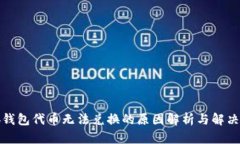 小狐钱包代币无法兑换的