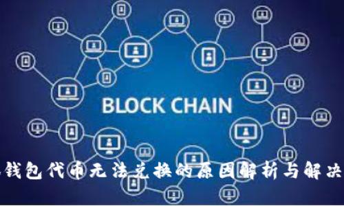 小狐钱包代币无法兑换的原因解析与解决方案