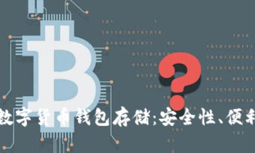 深入解析央行数字货币钱包存储：安全性、便利性与未来发展