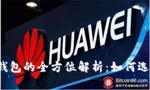  区块链钱包的全方位解析：如何选择与使用