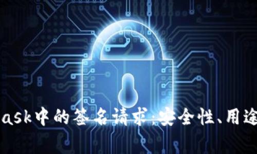 理解MetaMask中的签名请求：安全性、用途和常见问题