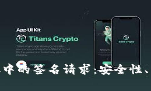 理解MetaMask中的签名请求：安全性、用途和常见问题