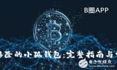 如何恢复被移除的小狐钱