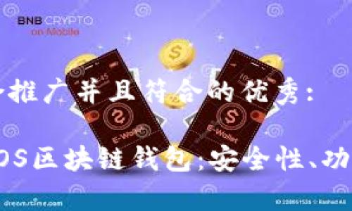 思考一个适合推广并且符合的优秀:

全面解析TBIOS区块链钱包：安全性、功能与使用指南