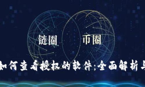 小狐钱包如何查看授权的软件：全面解析与实用指南