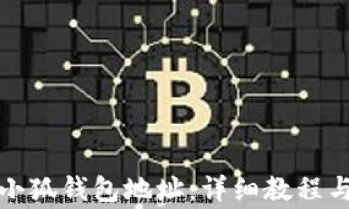 
如何更改小狐钱包地址：详细教程与注意事项