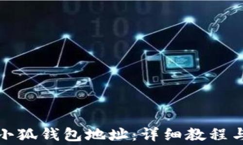 
如何更改小狐钱包地址：详细教程与注意事项