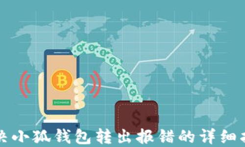 
解决小狐钱包转出报错的详细指南