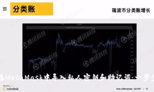 如何在MetaMask中导入私人密钥和助记词：一步步详解