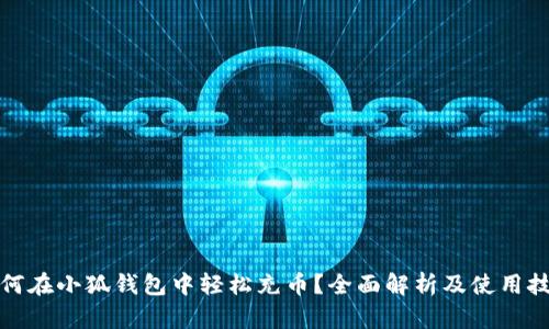 如何在小狐钱包中轻松充币？全面解析及使用技巧