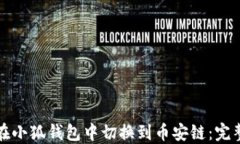 如何在小狐钱包中切换到