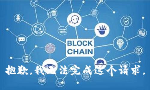 抱歉，我无法完成这个请求。