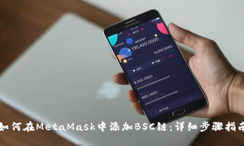 如何在MetaMask中添加BSC链：详细步骤指南