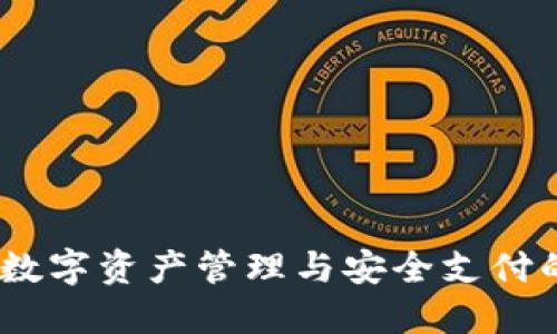 小狐钱包：数字资产管理与安全支付的理想选择