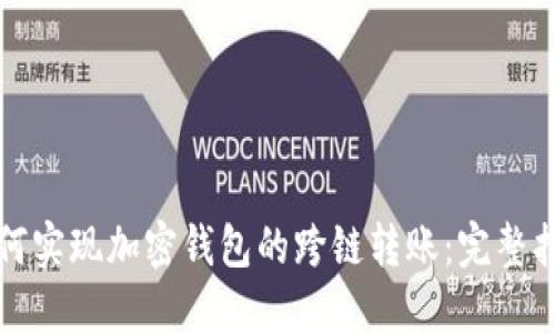 如何实现加密钱包的跨链转账：完整指南