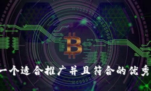 思考一个适合推广并且符合的优秀，放进