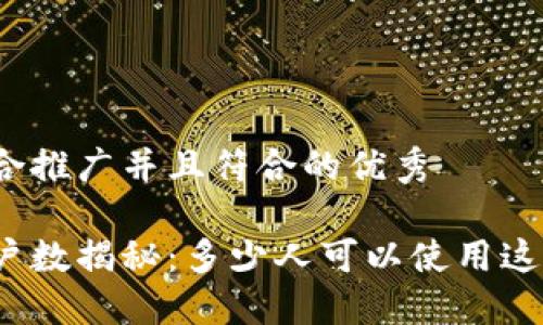 思考一个适合推广并且符合的优秀

小狐钱包用户数揭秘：多少人可以使用这个数字钱包？