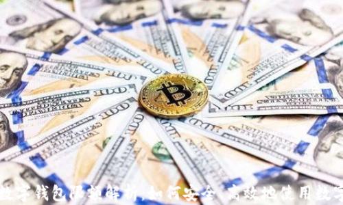 
邮政数字钱包限额解析：如何安全、高效地使用数字钱包