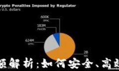 邮政数字钱包限额解析：如何安全、高效地使用