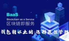 小狐钱包转以太坊：选择