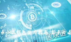 酷儿币小狐钱包使用指南