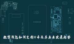 数字钱包如何支持U币及其未来发展趋势