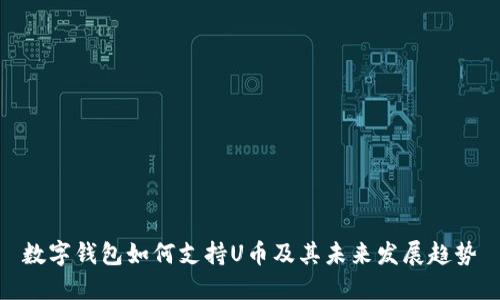 数字钱包如何支持U币及其未来发展趋势